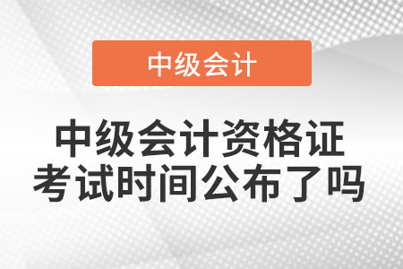 2022年中級(jí)會(huì)計(jì)資格證考試時(shí)間公布了嗎