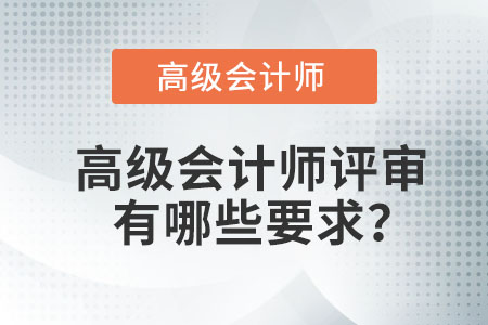 高級(jí)會(huì)計(jì)師評(píng)審有哪些要求？
