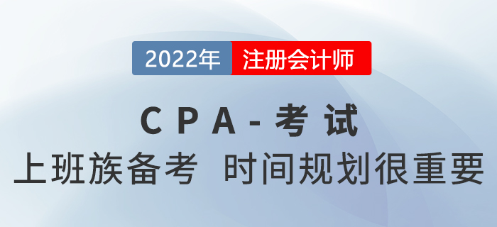 上班族如何備考2022年注冊(cè)會(huì)計(jì)師