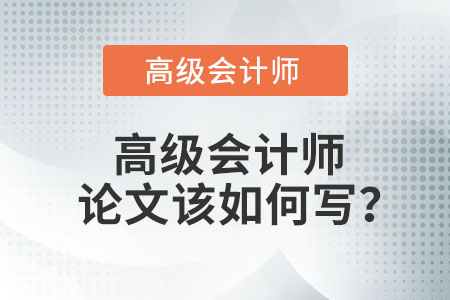 高級會計師論文該如何寫？