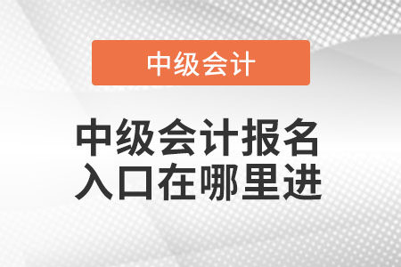 中級會計職稱報名2022年去什么網(wǎng)站？