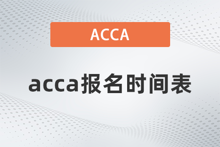 2021年12月acca報(bào)名時(shí)間表