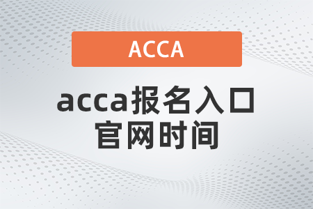 2021年acca報名入口官網(wǎng)時間是哪天