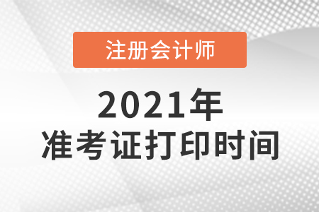 注冊會計師考試準(zhǔn)考證打印截止到哪天