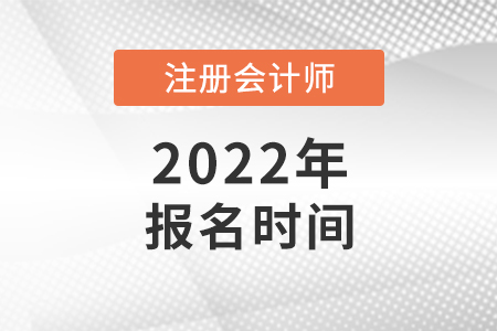 2022北京市大興區(qū)cpa報(bào)名時(shí)間公布了嗎