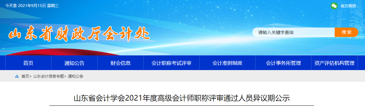 山東省會(huì)計(jì)學(xué)會(huì)2021年度高級(jí)會(huì)計(jì)師職稱評(píng)審?fù)ㄟ^人員異議期公示