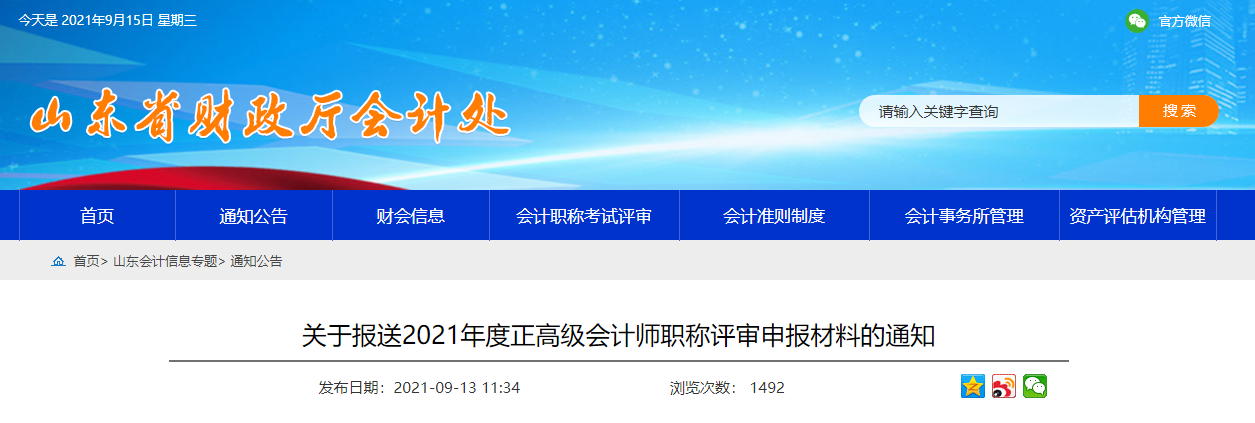 山東省財政廳關于報送2021年度正高級會計師職稱評審材料的通知