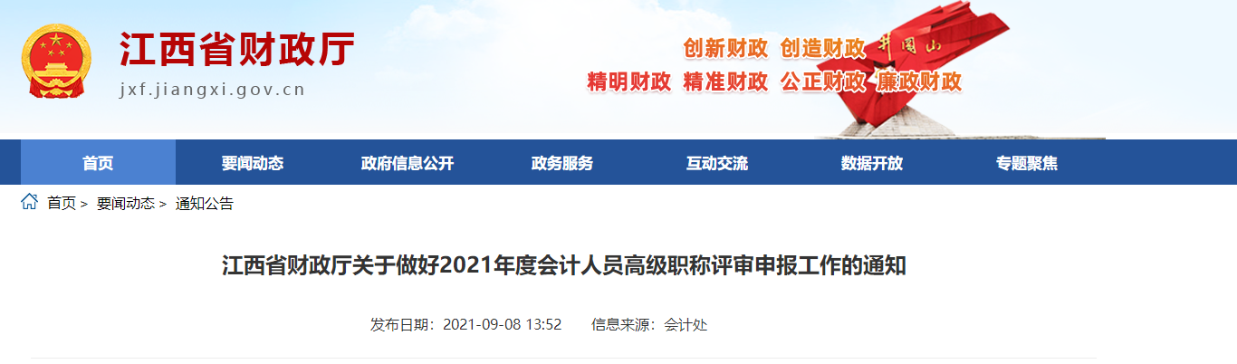 江西省財政廳關(guān)于做好2021年度會計人員高級職稱評審申報工作的通知