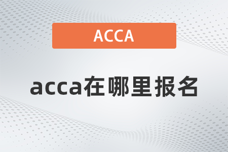 2021年12月acca在哪里報名