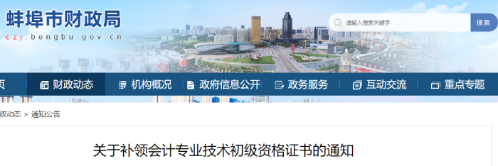 安徽省蚌埠市發(fā)布關(guān)于補(bǔ)領(lǐng)初級(jí)會(huì)計(jì)資格證書的通知