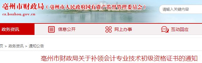 安徽亳州市財政局關(guān)于補領(lǐng)初級會計資格證書的通知