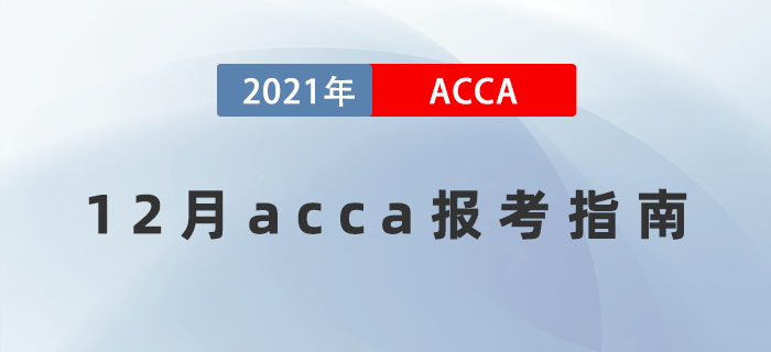 2021年12月acca全方位報考指南！值得收藏！