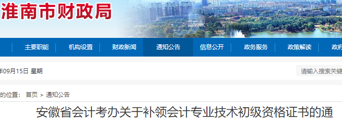 安徽淮南關(guān)于補(bǔ)領(lǐng)初級會計資格證書的通知