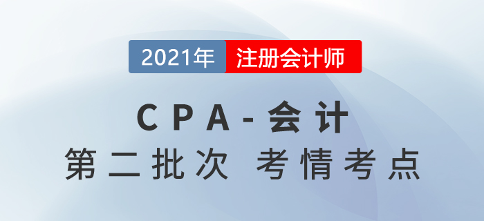 2021年注會延考地區(qū)《會計》考試第二批次考點總結及考情分析