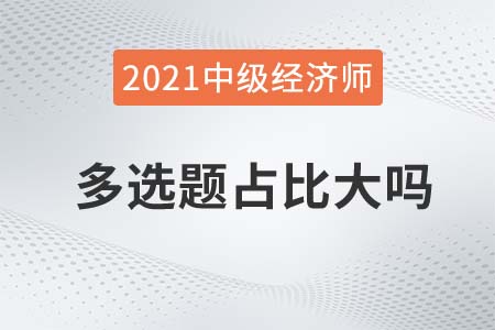 2021中級(jí)經(jīng)濟(jì)師多選題占比大嗎