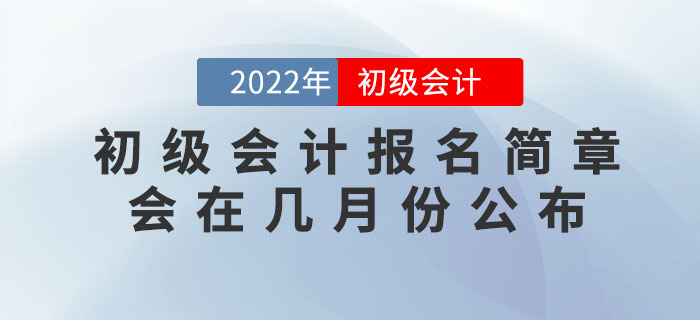 2022年初級會計報名簡章會在幾月份公布？