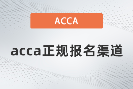 2021年12月acca正規(guī)報(bào)名渠道是哪里