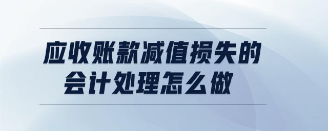 應收賬款減值損失的會計處理怎么做