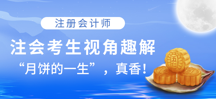 注會考生視角趣解！