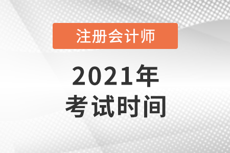 河南省信陽注冊會計(jì)師哪天考