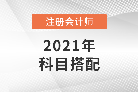 適合應屆畢業(yè)生的注冊會計師科目搭配
