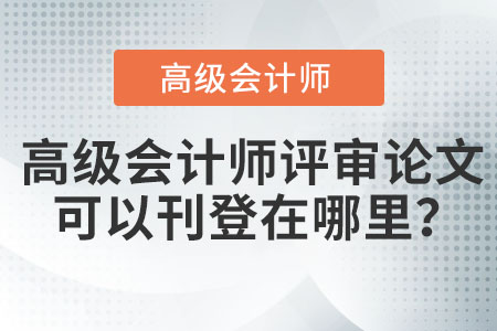高級會計師評審論文可以刊登在哪里？
