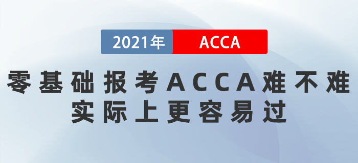 零基礎(chǔ)報考ACCA難不難？實際上更容易過！