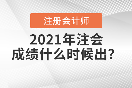 2021年注會(huì)成績(jī)什么時(shí)候出？