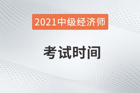 內(nèi)蒙古自治區(qū)呼倫貝爾中級經(jīng)濟(jì)師考試時(shí)間多少號2021年