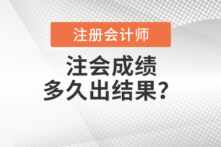注會成績多久出結(jié)果？