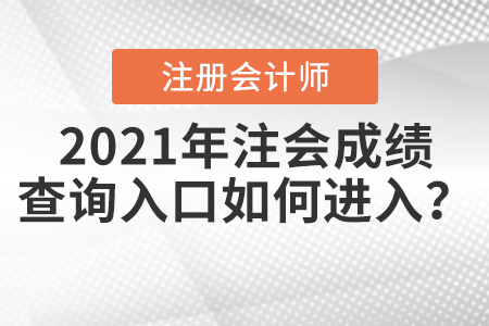 2021年注會(huì)成績查詢?nèi)肟谌绾芜M(jìn)入？