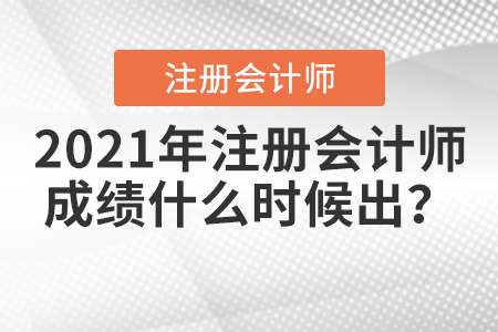 2021年注冊會計師成績什么時候出？