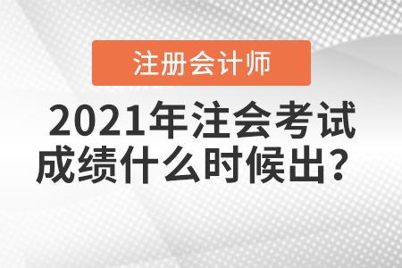 2021年注會(huì)考試成績什么時(shí)候出？