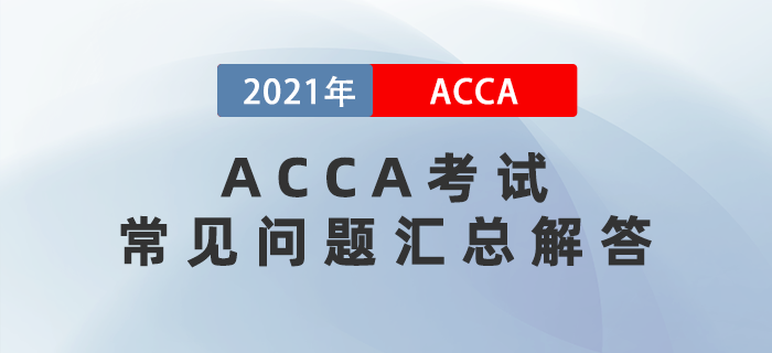 2021年ACCA考試常見問題匯總解答！