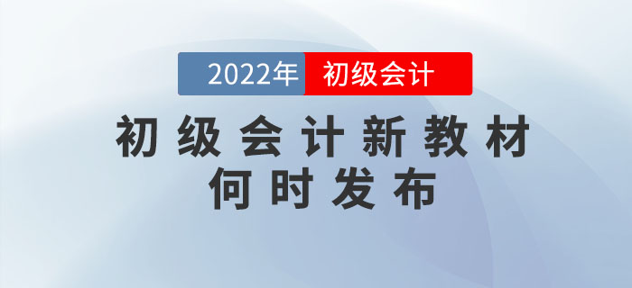 2022年初級會計考試教材什么時候出來？