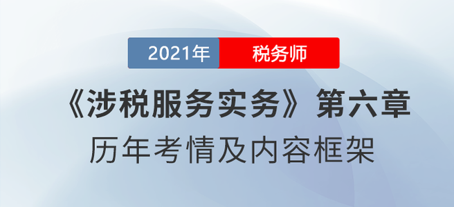 《涉稅服務(wù)實(shí)務(wù)》思維導(dǎo)圖：第六章 涉稅鑒證與納稅情況審查服務(wù)