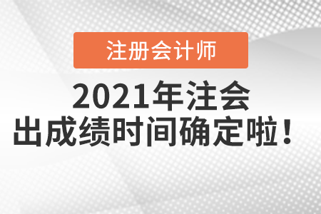 2021年注會(huì)出成績(jī)時(shí)間確定啦！