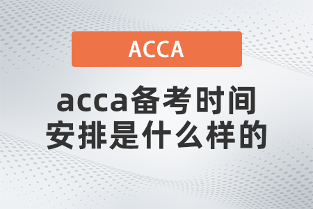 2021年acca備考時間安排是什么樣的