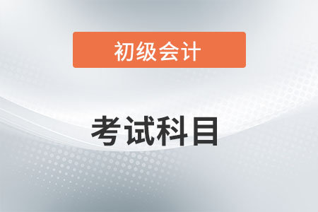 初級會計證考哪幾門？