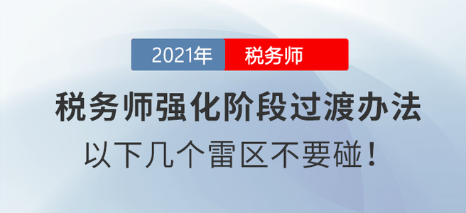 稅務(wù)師強(qiáng)化階段過渡辦法：以下幾個(gè)雷區(qū)不要碰！