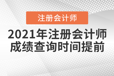 2021年注冊會計(jì)師成績查詢時(shí)間提前！