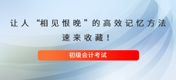 讓人直呼“相見恨晚”的初級會計高效記憶方法，速來收藏！
