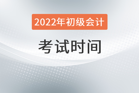 2022年湖南省衡陽(yáng)初級(jí)會(huì)計(jì)師考試時(shí)間是？
