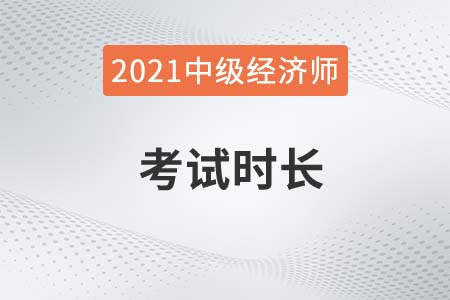 中級經(jīng)濟(jì)師考試時(shí)間多長2021