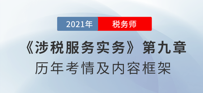 《涉稅服務(wù)實(shí)務(wù)》思維導(dǎo)圖：第九章 其他涉稅專業(yè)服務(wù)