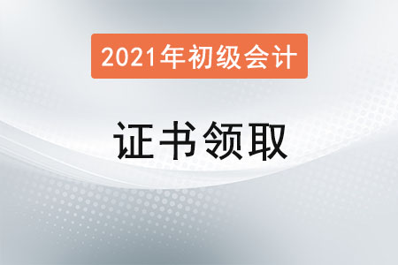 甘肅甘南州2021年初級(jí)會(huì)計(jì)證書領(lǐng)取通知