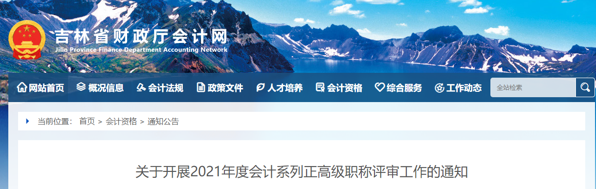 關(guān)于開展2021年度會計系列正高級職稱評審工作的通知