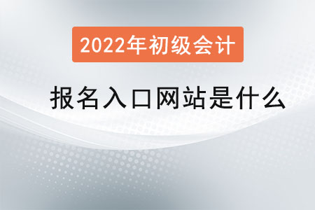 初級會計報名入口網(wǎng)站是什么