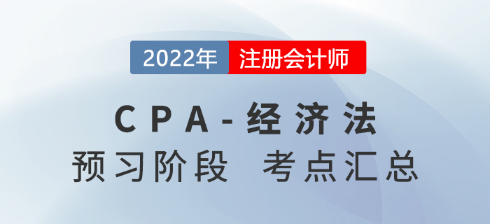 2022年注冊會計師經(jīng)濟法預習知識點匯總
