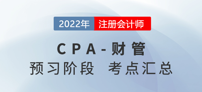 2022年注冊(cè)會(huì)計(jì)師財(cái)務(wù)成本管理預(yù)習(xí)知識(shí)點(diǎn)匯總
